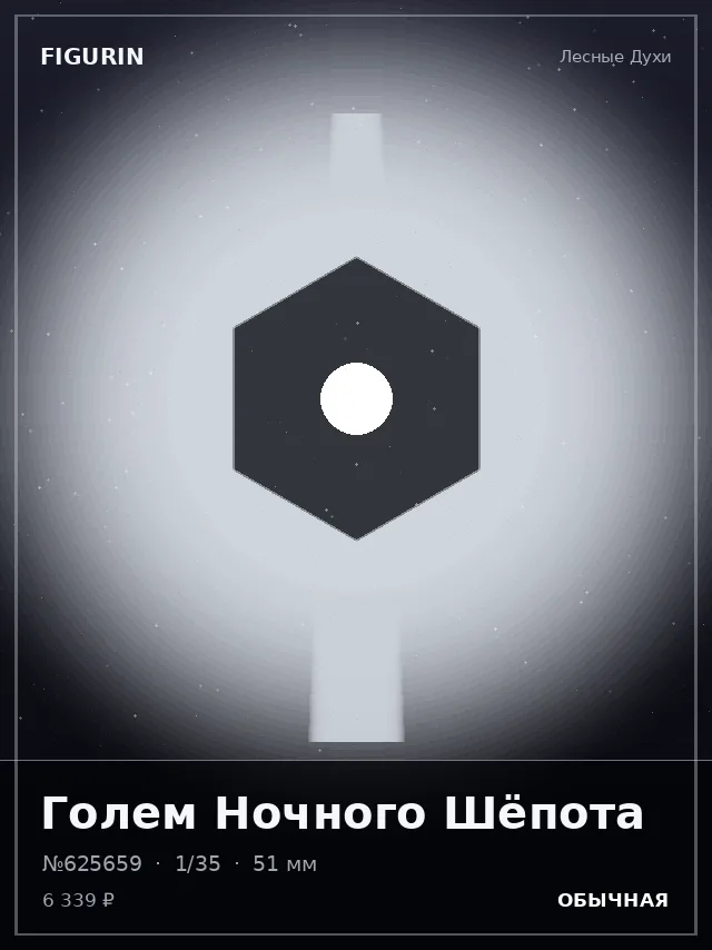 Голем Ночного Шёпота — премиальная фигурка
