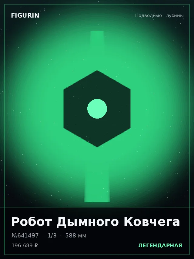 Робот Дымного Ковчега — премиальная фигурка