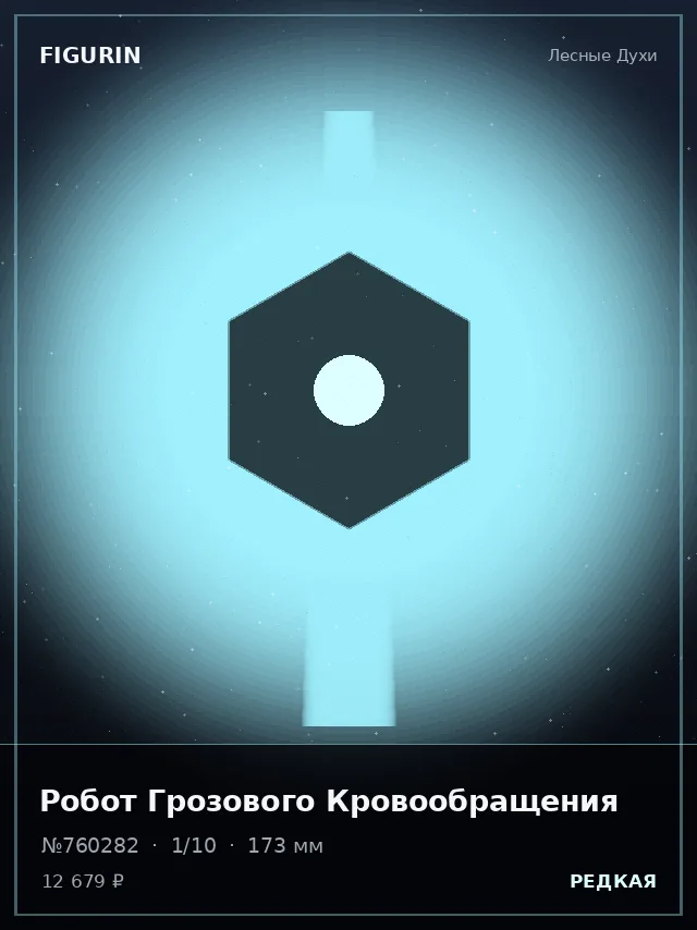 Робот Грозового Кровообращения — премиальная фигурка