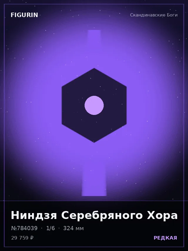 Ниндзя Серебряного Хора — премиальная фигурка