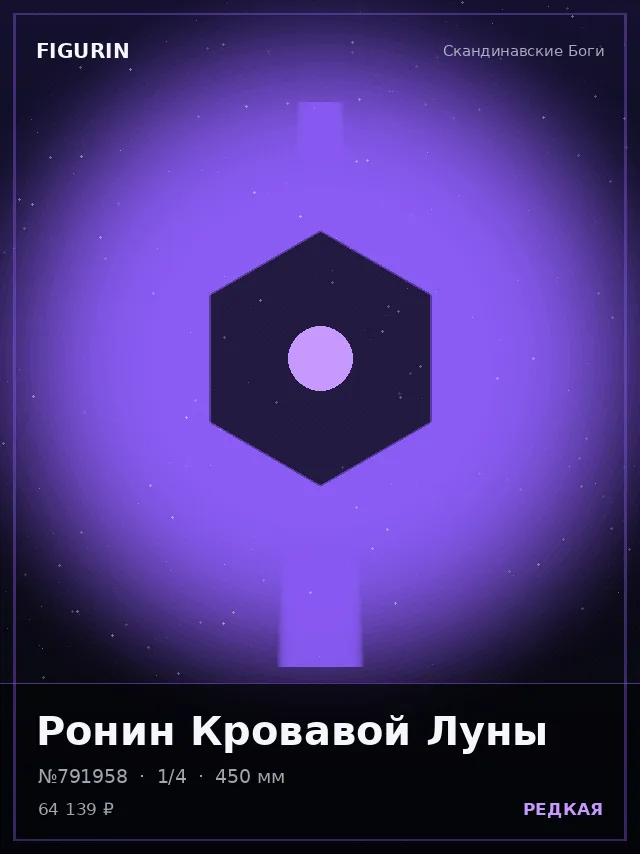 Ронин Кровавой Луны — премиальная фигурка