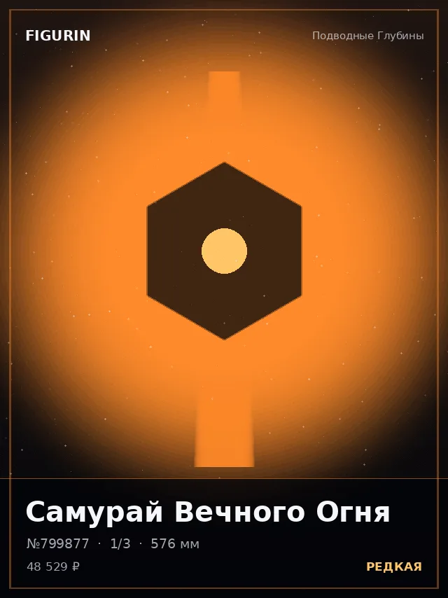 Самурай Вечного Огня — премиальная фигурка