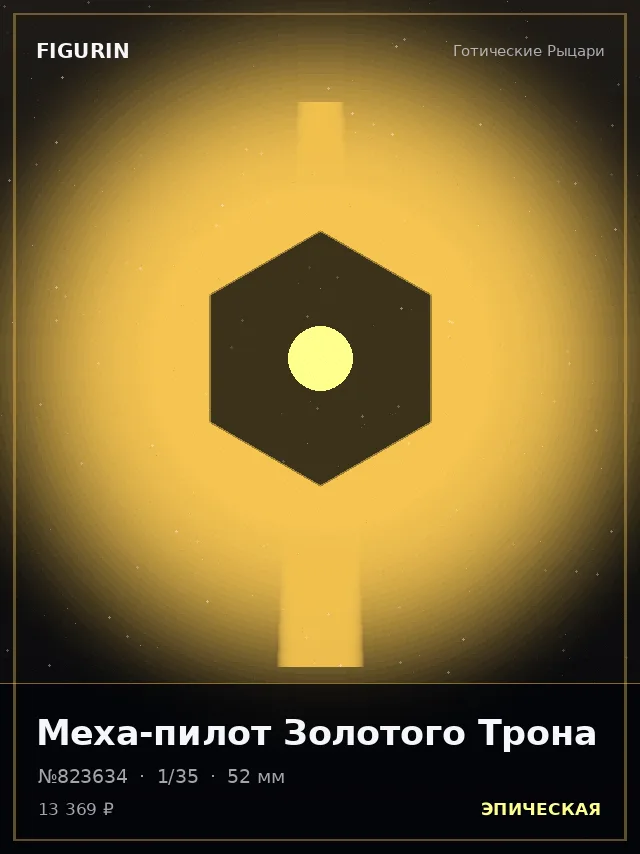 Меха-пилот Золотого Трона — премиальная фигурка