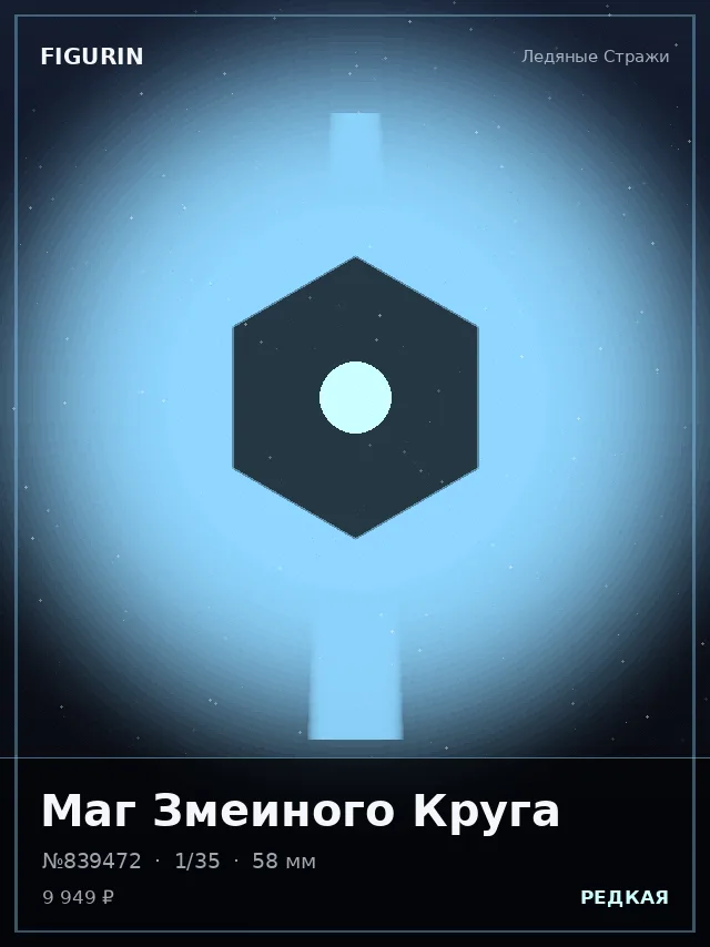 Маг Змеиного Круга — премиальная фигурка