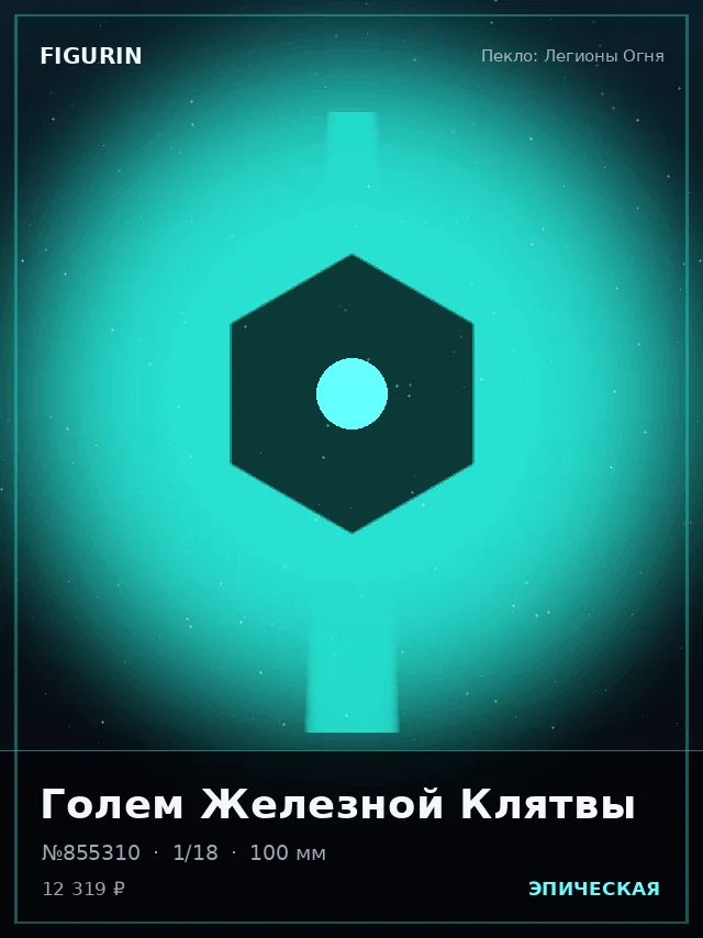 Голем Железной Клятвы — премиальная фигурка