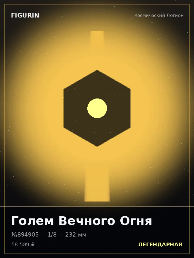 Голем Вечного Огня — премиальная фигурка