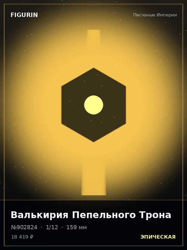 Валькирия Пепельного Трона — премиальная фигурка