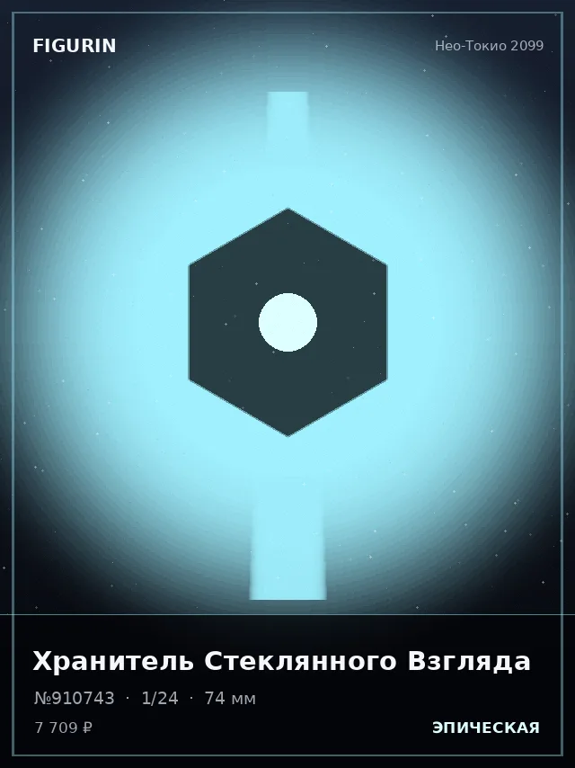 Хранитель Стеклянного Взгляда — премиальная фигурка