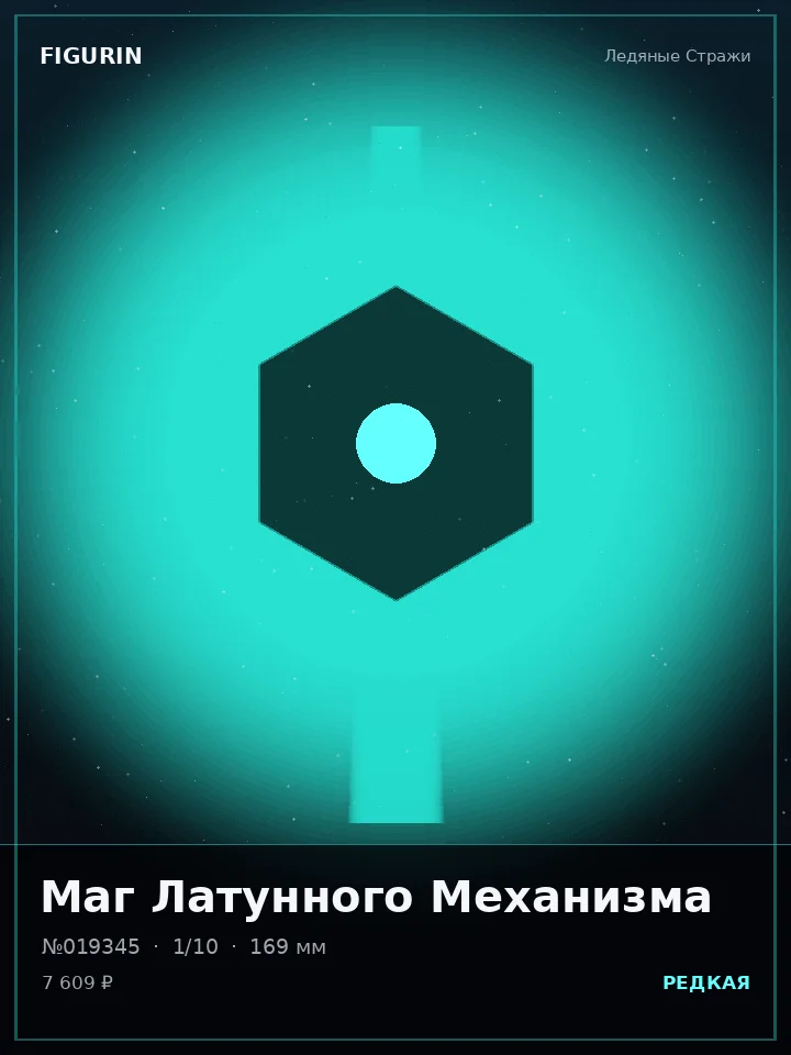 Маг Латунного Механизма — премиальная фигурка