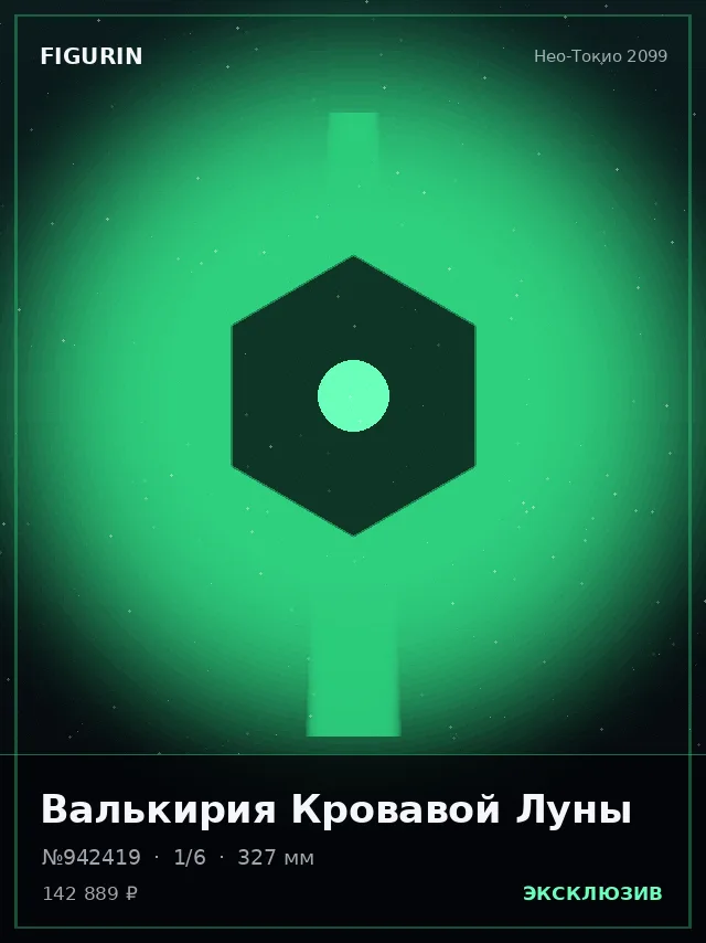 Валькирия Кровавой Луны — премиальная фигурка