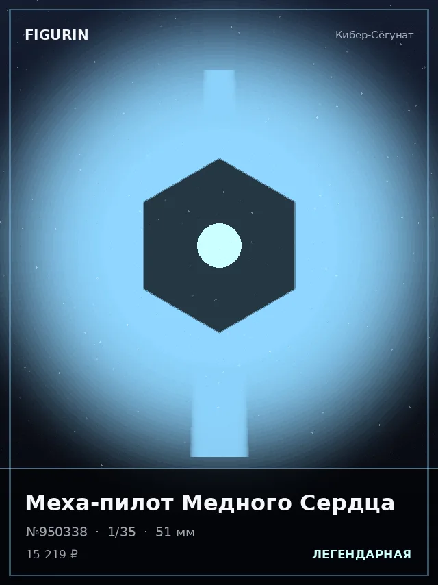 Меха-пилот Медного Сердца — премиальная фигурка