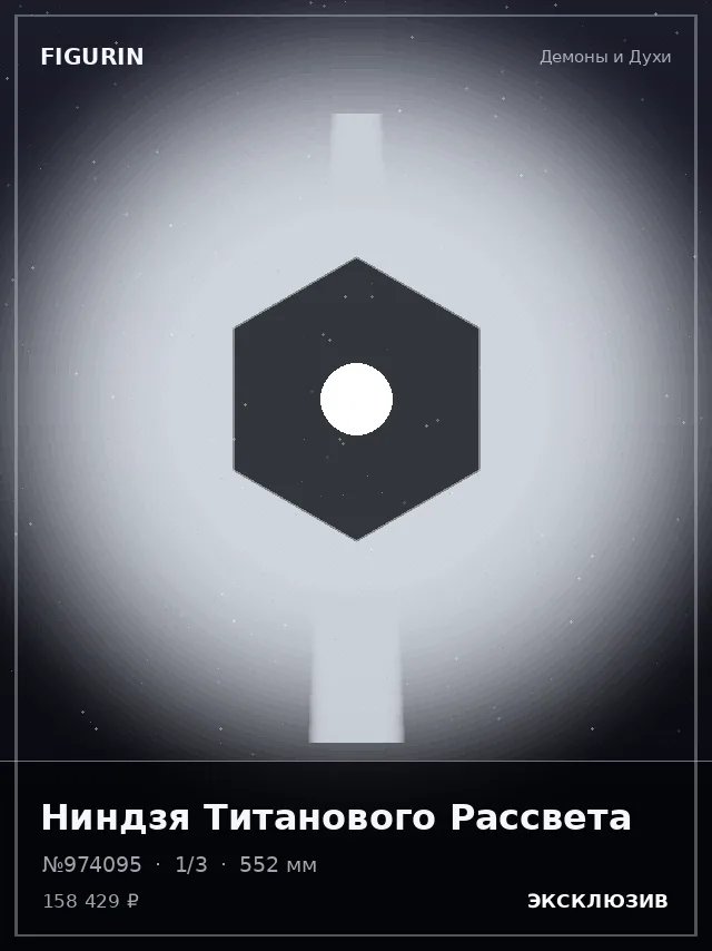 Ниндзя Титанового Рассвета — премиальная фигурка