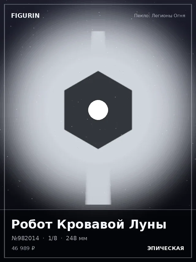 Робот Кровавой Луны — премиальная фигурка