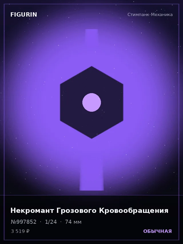 Некромант Грозового Кровообращения — премиальная фигурка
