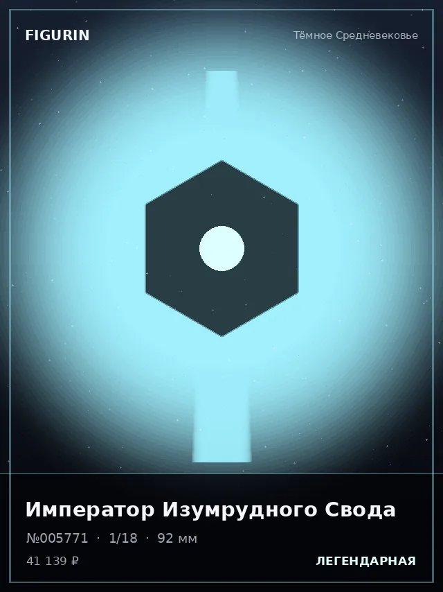 Император Изумрудного Свода — премиальная фигурка