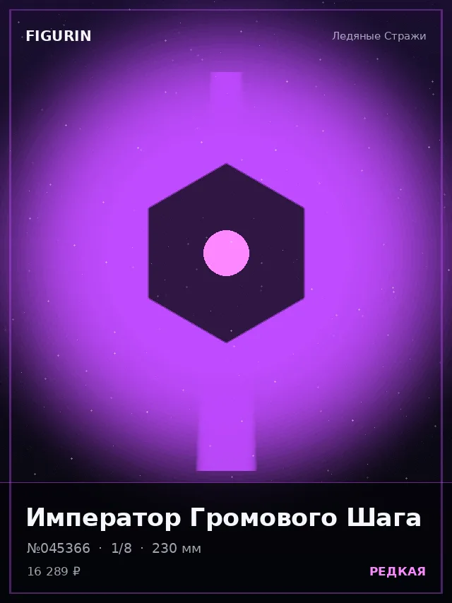 Император Громового Шага — премиальная фигурка