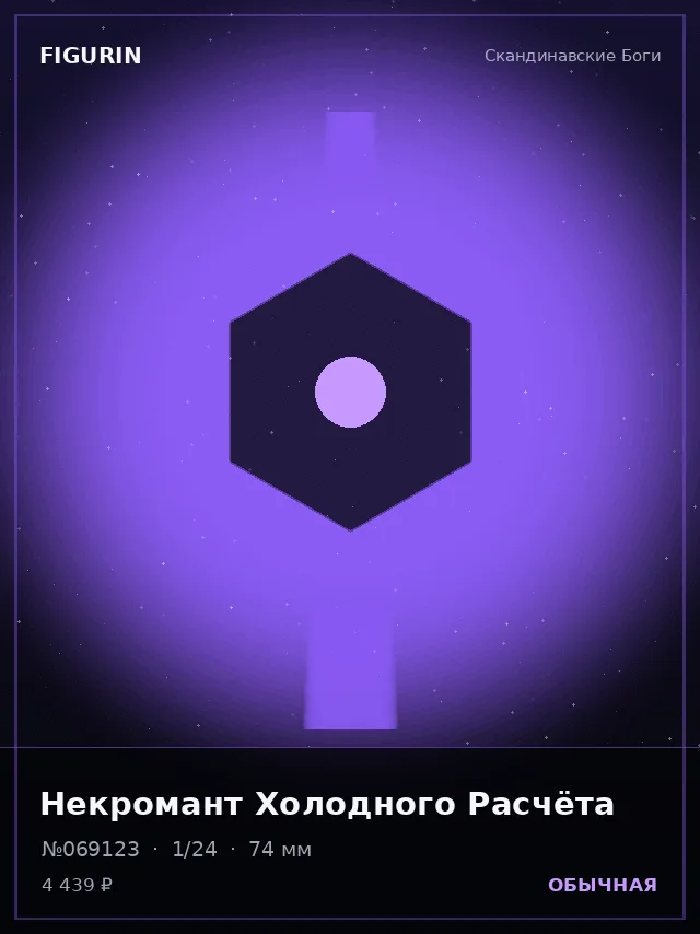 Некромант Холодного Расчёта — премиальная фигурка