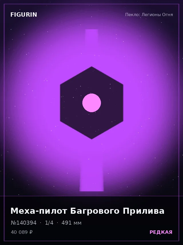 Меха-пилот Багрового Прилива — премиальная фигурка