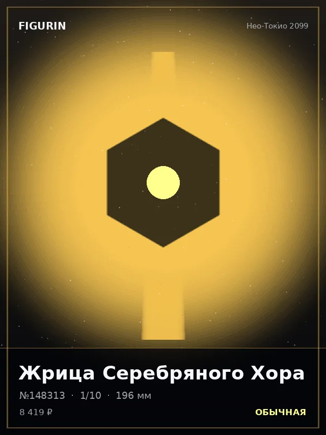 Жрица Серебряного Хора — премиальная фигурка