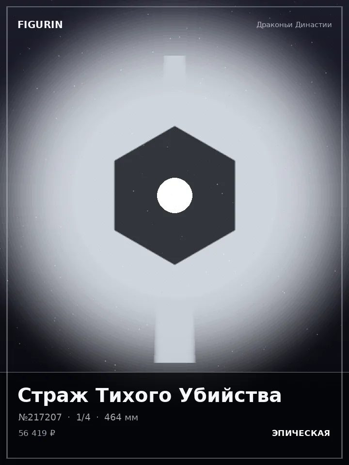 Страж Пурпурного Затмения — премиальная фигурка