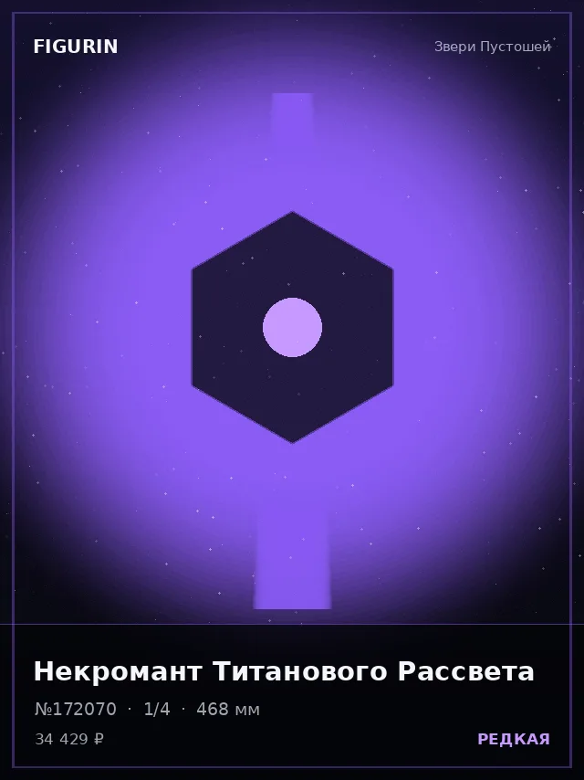 Некромант Титанового Рассвета — премиальная фигурка