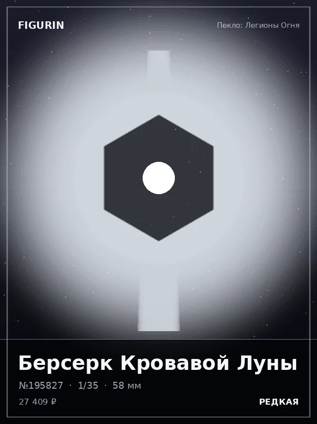Берсерк Кровавой Луны — премиальная фигурка