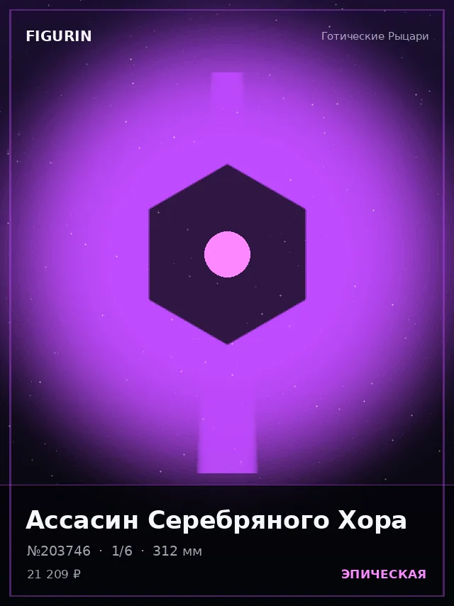 Ассасин Серебряного Хора — премиальная фигурка
