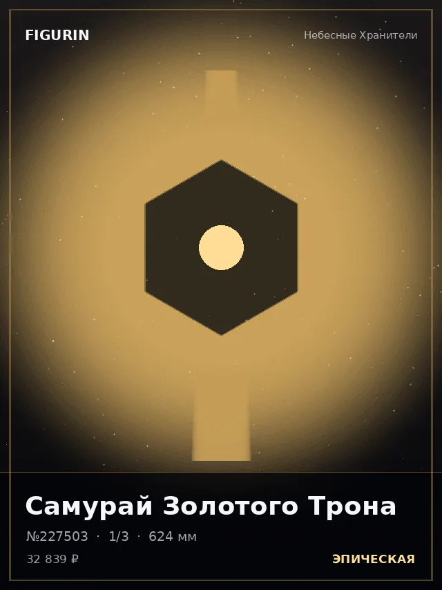 Самурай Золотого Трона — премиальная фигурка