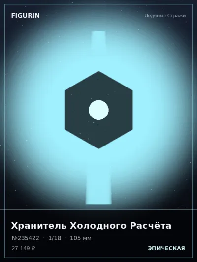 Хранитель Холодного Расчёта Аниме — коллекционная 3D-фигурка