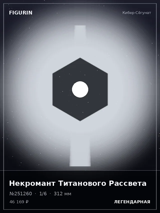Некромант Титанового Рассвета — премиальная фигурка