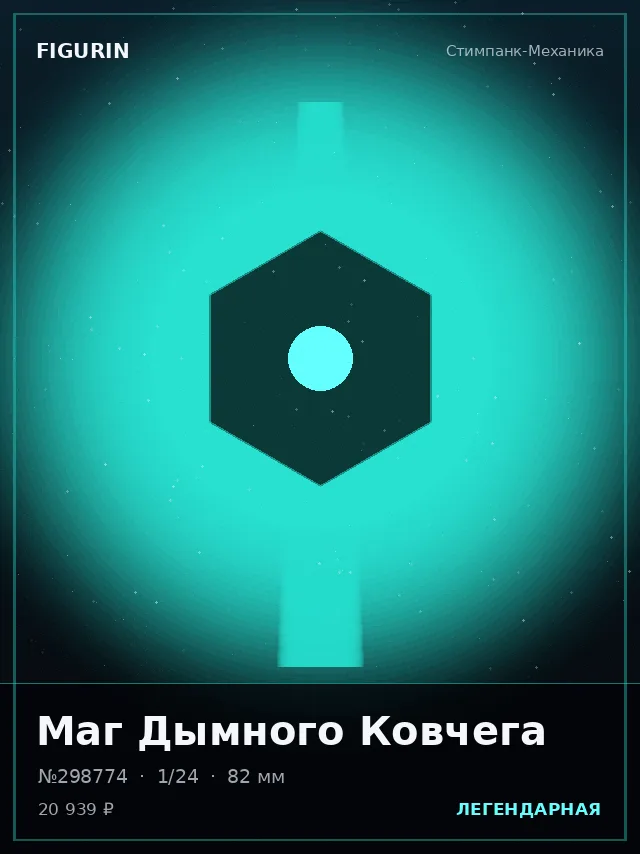 Маг Дымного Ковчега — премиальная фигурка