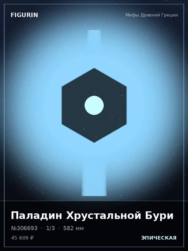 Паладин Хрустальной Бури — премиальная фигурка