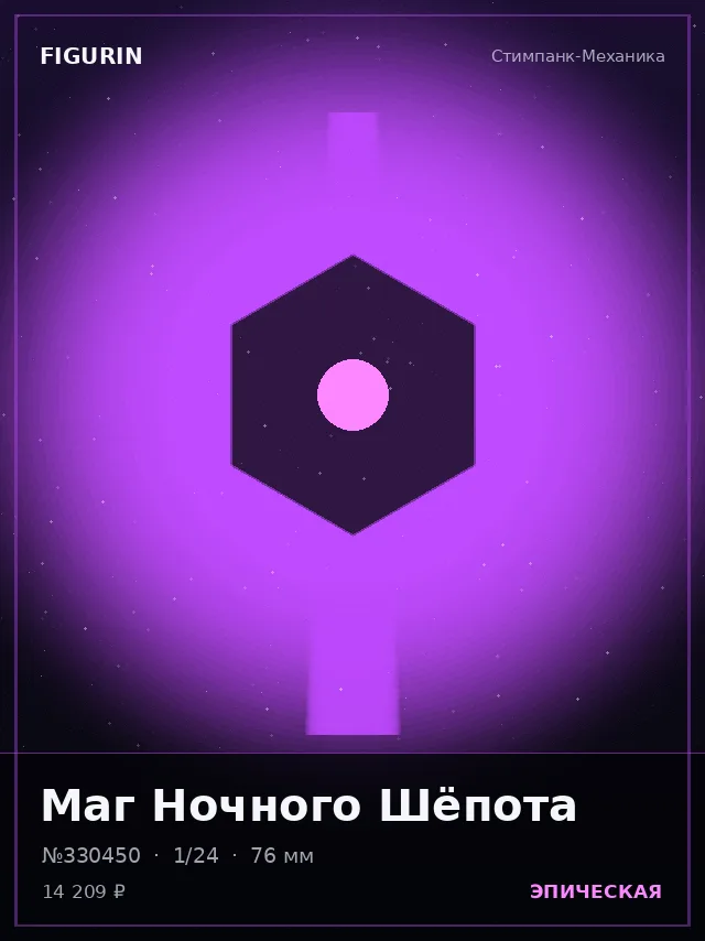 Маг Ночного Шёпота — премиальная фигурка