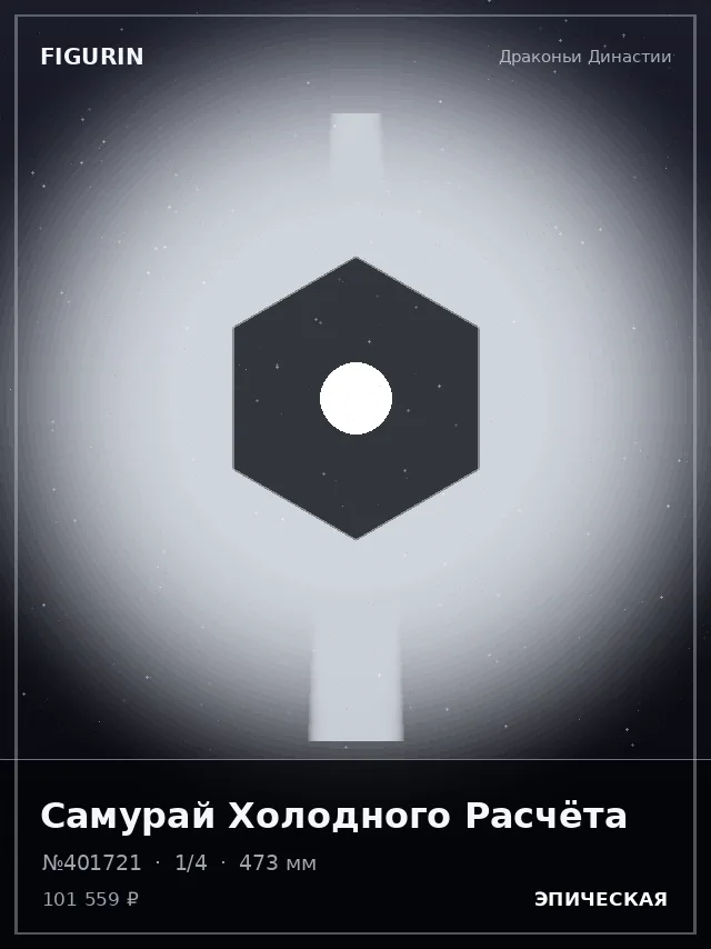 Самурай Холодного Расчёта — премиальная фигурка