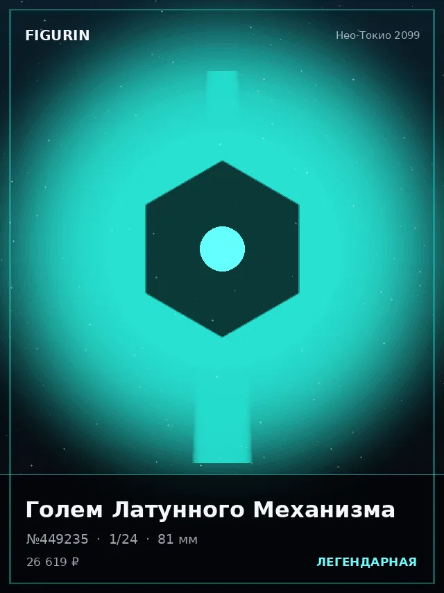 Голем Латунного Механизма — премиальная фигурка
