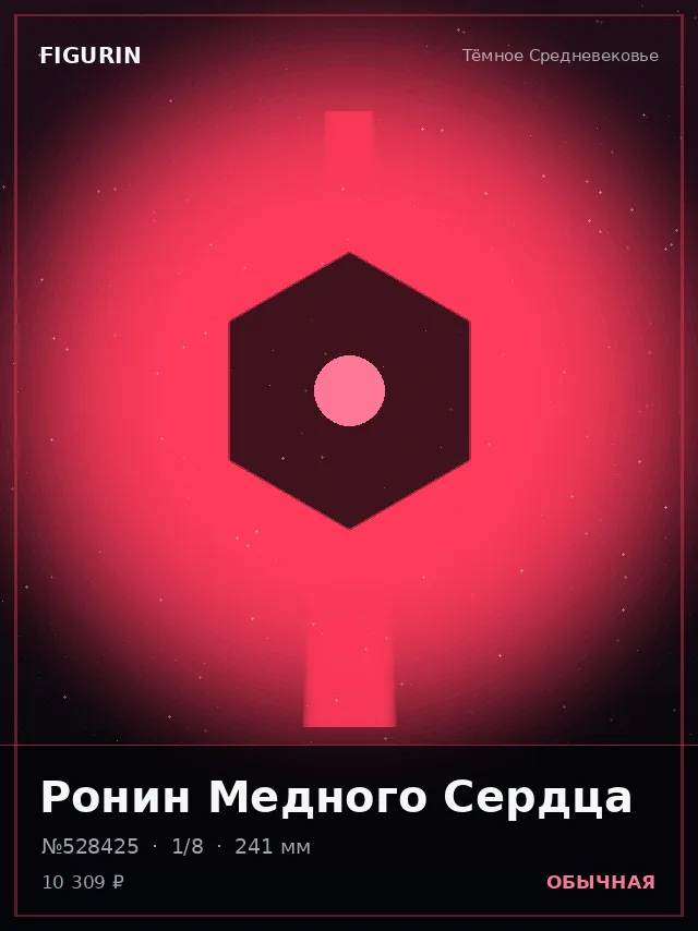Ронин Медного Сердца — премиальная фигурка