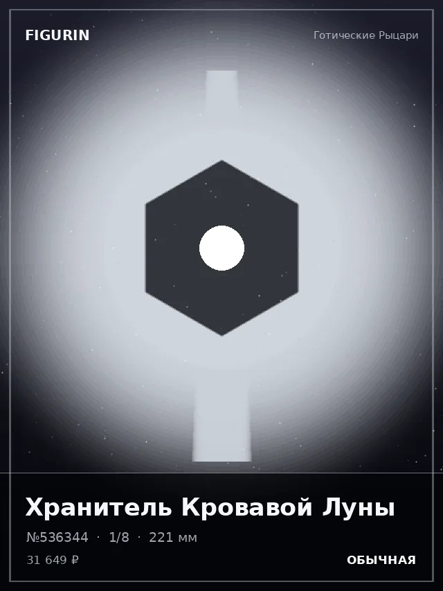 Хранитель Кровавой Луны — премиальная фигурка