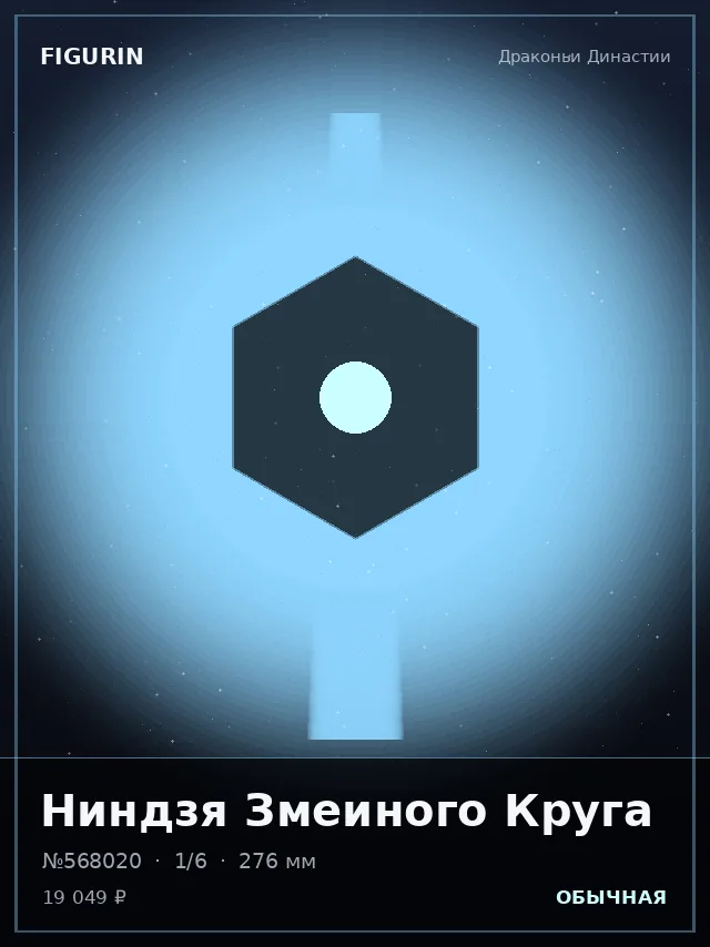 Ниндзя Змеиного Круга — премиальная фигурка