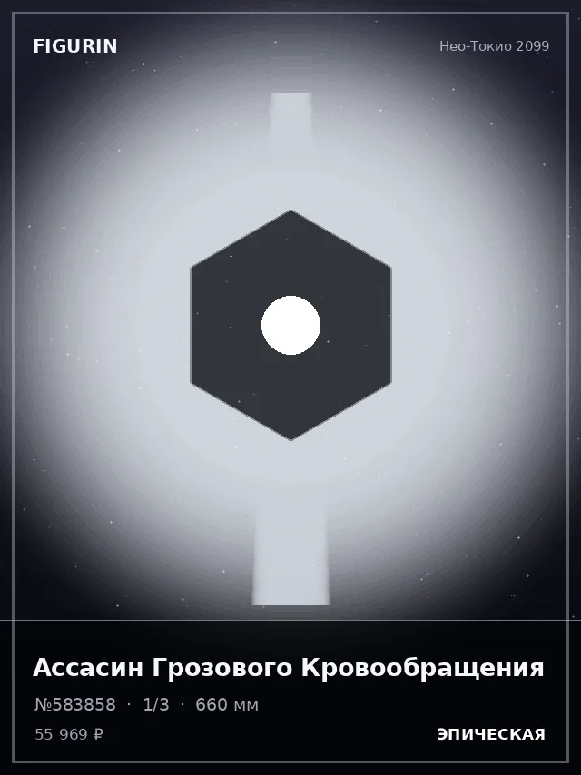 Ассасин Грозового Кровообращения — премиальная фигурка