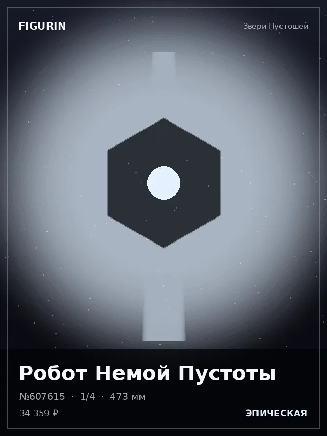 Робот Немой Пустоты — премиальная фигурка