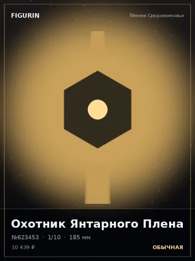 Охотник Янтарного Плена Тёмное фэнтези — коллекционная 3D-фигурка