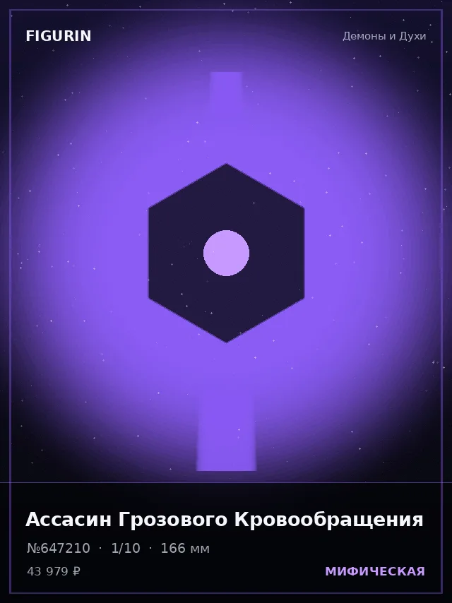 Ассасин Грозового Кровообращения — премиальная фигурка