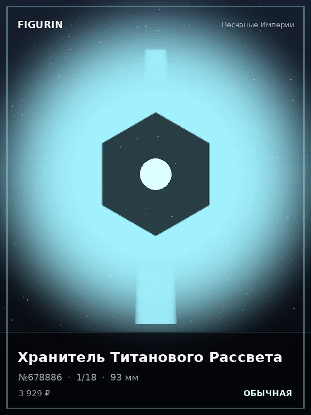 Хранитель Титанового Рассвета — премиальная фигурка