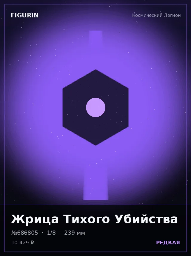 Жрица Тихого Убийства — премиальная фигурка