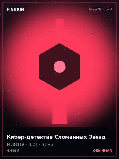 Кибер-детектив Сломанных Звёзд Аниме — коллекционная 3D-фигурка