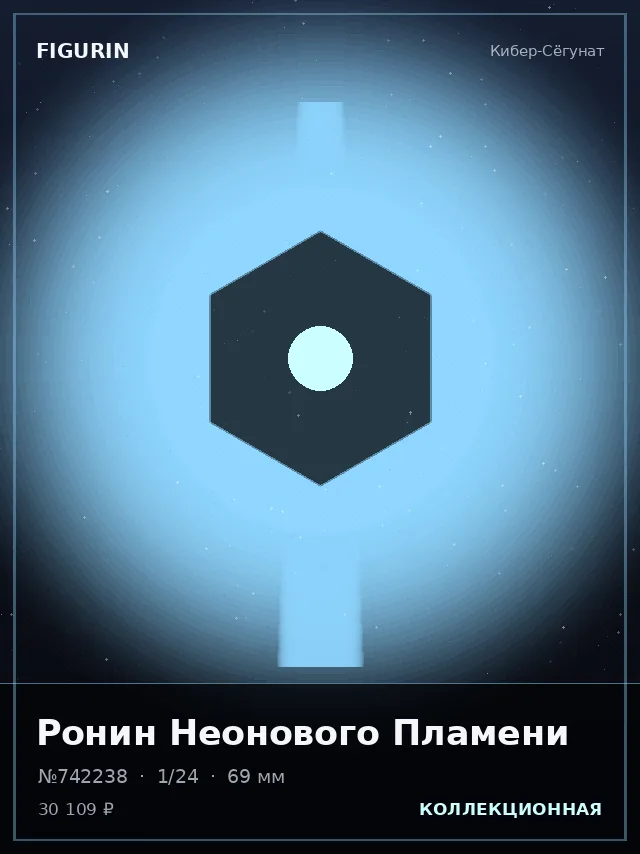 Ронин Неонового Пламени — премиальная фигурка