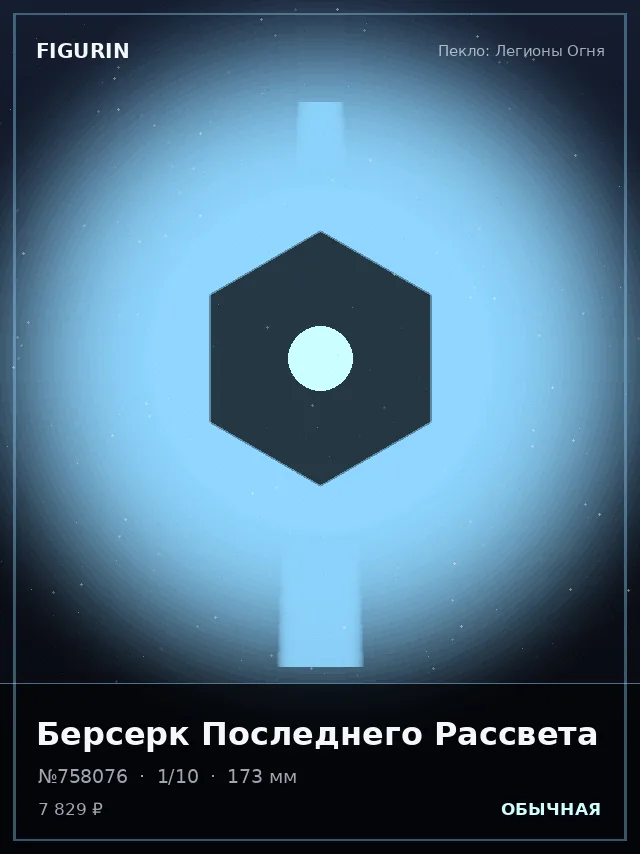 Берсерк Последнего Рассвета — премиальная фигурка