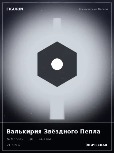 Валькирия Звёздного Пепла Фэнтези — коллекционная 3D-фигурка