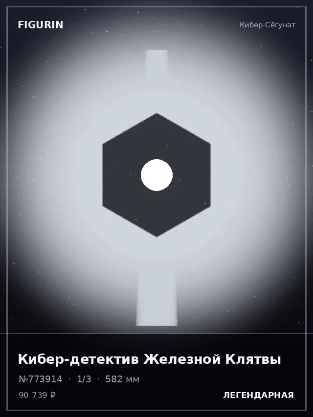 Кибер-детектив Железной Клятвы — премиальная фигурка