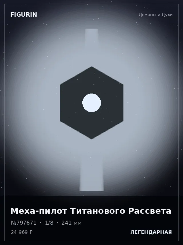Меха-пилот Титанового Рассвета — премиальная фигурка